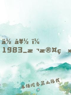 你好，1983